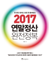 2017 연말정산 완전정복 - 한 번만 읽어도 50만 원 돌려받는
